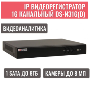 HiWatch DS-N316(D) IP-����������� 16-� ���������